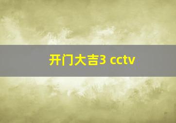 开门大吉3 cctv